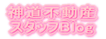 神道不動産 スタッフBlog